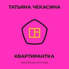 Обложка книги «Квартирантка» — Татьяна Чекасина