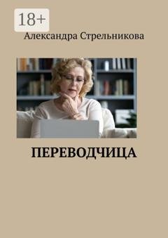 Обложка книги «Переводчица» — Александра Стрельникова