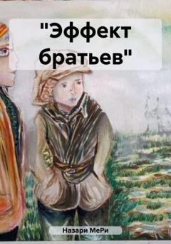 Обложка книги ««Эффект братьев»» — МеРи Назари