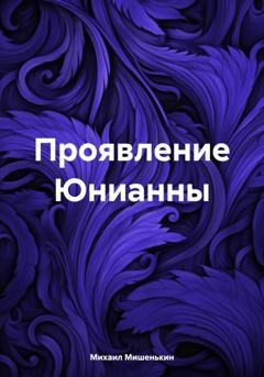 Обложка книги «Проявление Юнианны» — Михаил Мишенькин