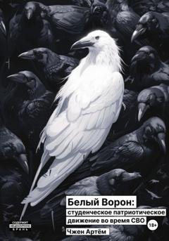 Обложка книги «Белый ворон: студенческое патриотическое движение во время СВО» — Артём Олегович Чжен