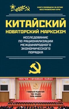 Обложка книги «Исследование по рационализации международного экономического порядка» — Цзинь Ли