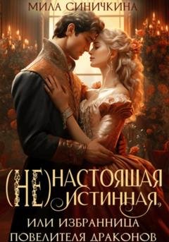 Обложка книги «(Не)настоящая истинная, или Избранница повелителя драконов» — Мила Синичкина
