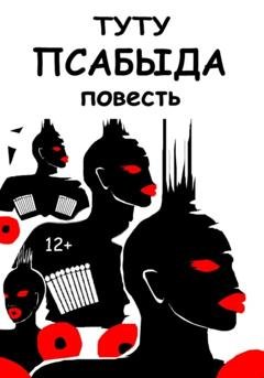 Обложка книги «Псабыда» — ТУТУ