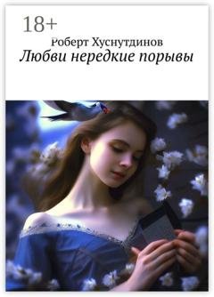 Обложка книги «Любви нередкие порывы» — Роберт Хуснутдинов