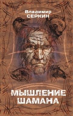 Обложка книги «Мышление шамана» — Владимир Серкин