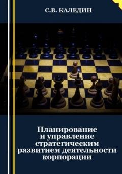 Обложка книги «Планирование и управление стратегическим развитием деятельности корпорации» — Сергей Каледин