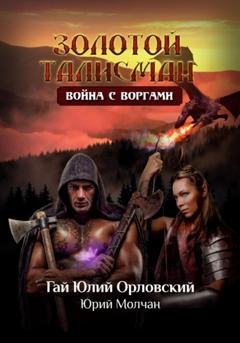 Обложка книги «Война с воргами» — Гай Юлий Орловский