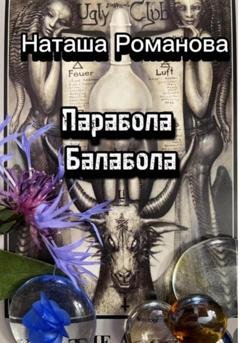 Обложка книги «Парабола балабола» — Наташа Романова