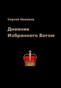 Обложка книги «Дневник Избранного Богом» — Сергей Новиков