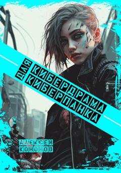 Обложка книги «Кибердрама для киберпанка» — Алексей Кононов