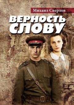 Обложка книги «Верность слову» — Михаил Сверлов