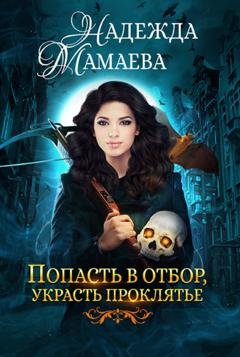 Обложка книги «Попасть в отбор, украсть проклятье» — Надежда Мамаева