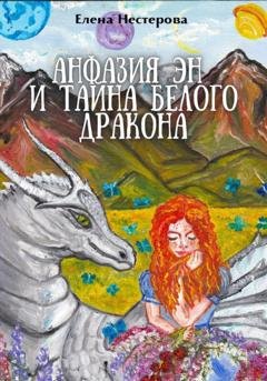 Обложка книги «Анфазия Эн и тайна белого дракона» — Елена Нестерова
