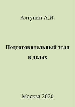 Обложка книги «Подготовительный этап в делах» — Александр Иванович Алтунин