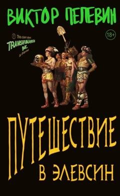 Обложка книги «Путешествие в Элевсин» — Виктор Пелевин