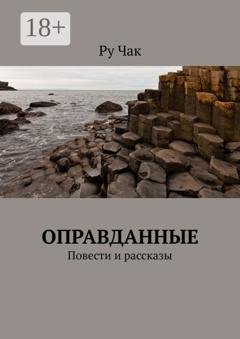 Обложка книги «Оправданные. Повести и рассказы» — Ру Чак