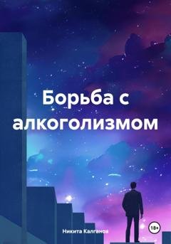 Обложка книги «Борьба с алкоголизмом» — Никита Калганов