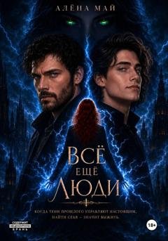 Обложка книги «Всё ещё люди» — Алёна Май