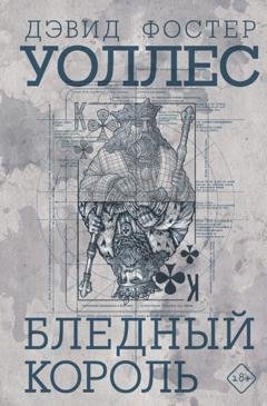 Обложка книги «Бледный король» — Дэвид Фостер Уоллес