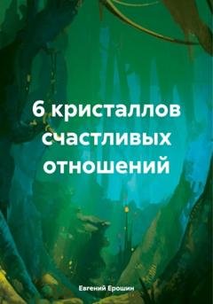 Обложка книги «6 кристаллов счастливых отношений» — Евгений Ерошин