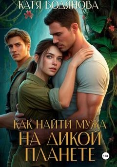 Обложка книги «Как найти мужа на дикой планете» — Катя Водянова