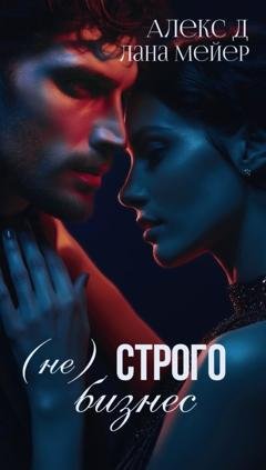 Обложка книги «(Не)строго бизнес» — Алекс Д