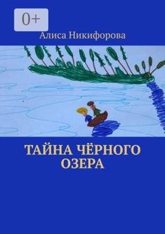 Обложка книги «Тайна чёрного озера» — Алиса Никифорова