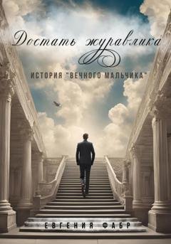 Обложка книги «Достать журавлика. История «вечного мальчика»» — Евгения Фабр