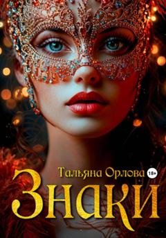 Обложка книги «Знаки» — Тальяна Орлова