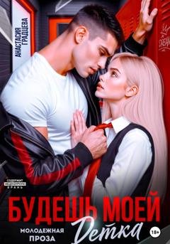 Обложка книги «Будешь моей, детка» — Анастасия Градцева
