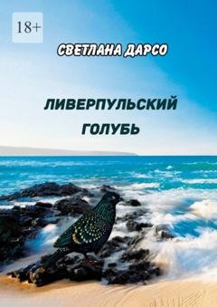 Обложка книги «Ливерпульский голубь» — Светлана Дарсо
