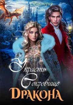 Обложка книги «Украсть сокровище дракона» — Виктория Райн