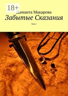 Обложка книги «Забытые Сказания. Том 1» — Даманта Макарова