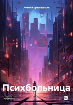 Обложка книги «Психбольница» — Алексей Сергеевич Кривошапкин