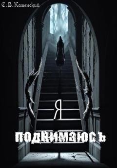 Обложка книги «Я поднимаюсь…» — С. В. Каменский