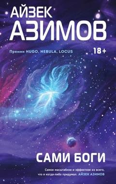 Обложка книги «Сами боги» — Айзек Азимов