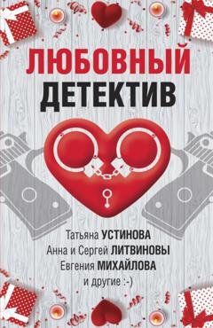 Обложка книги «Любовный детектив» — Дарья Калинина