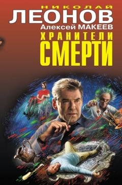 Обложка книги «Хранители смерти» — Николай Леонов