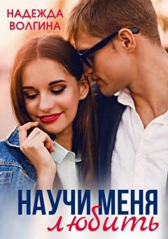Обложка книги «Научить любить» — Надежда Волгина