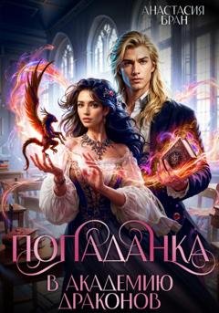 Обложка книги «Попаданка в Академии Драконов» — Анастасия Бран