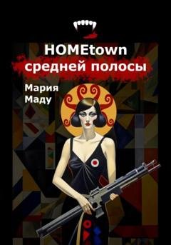 Обложка книги «Hometown средней полосы» — Мария Маду