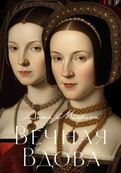 Обложка книги «Вечная вдова» — Анна Морион