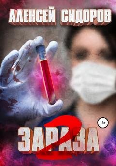 Обложка книги «Зараза: Вторая волна» — Алексей Вениаминович Сидоров