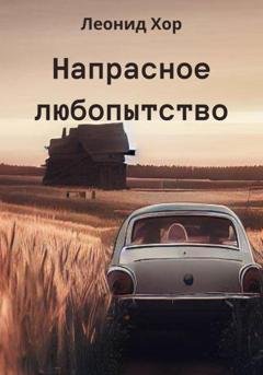 Обложка книги «Напрасное любопытство» — Леонид Хор