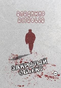 Обложка книги «Закрытый объект» — Владимир Астафьев