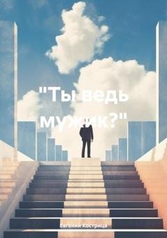 Обложка книги ««Ты ведь мужик?»» — Евгений Кострица