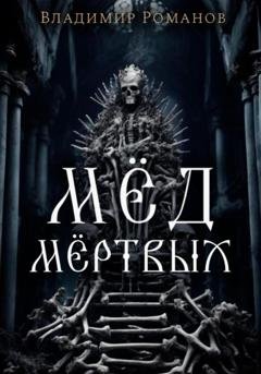 Обложка книги «Мёд мёртвых» — Владимир Романов