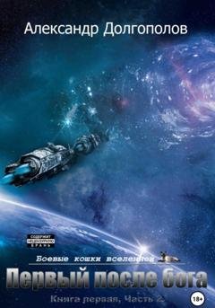 Обложка книги «Первый после бога» — Александр Долгополов