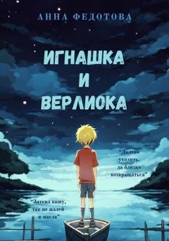 Обложка книги «Игнашка и Верлиока» — Анна Федотова